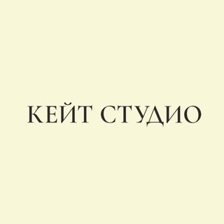 Логотип @ilovekatestudio - КЕЙТ СТУДИО 🤍