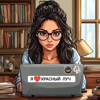 Логотип @ilovekrasnuyluch - Я 🤍 Красный Луч