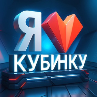 Логотип @ilovekubinky - Я люблю Кубинку❤️