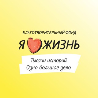 Логотип @ilovelifefund - Фонд «Я люблю жизнь!»