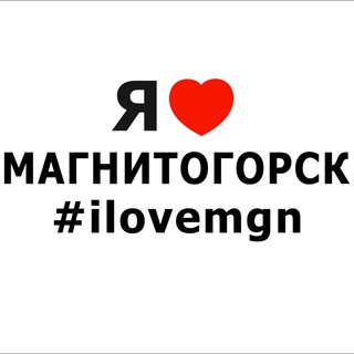 Логотип @ilovemgn74 - События в Магнитогорске