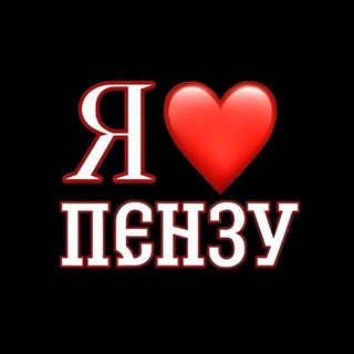 Логотип @ilovepenza58 - Я❤️Пензу