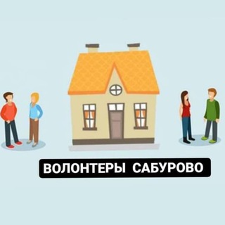 Логотип @ilovesaburovo - 🏘 Наше Сабурово 🏡