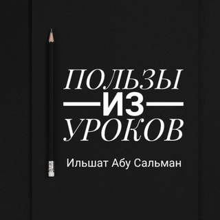 Логотип @ilshat_abu_salman_favaid - Пользы из уроков | Ильшат Абу Сальман