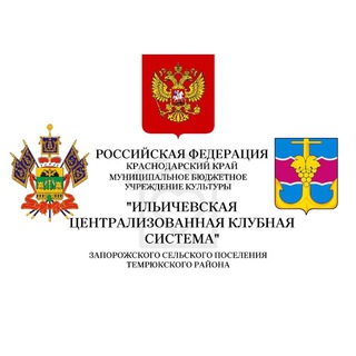 Логотип @ilyich_cks_kulturu - МБУК «Ильичёвская централизованная клубная система» Краснодарский край