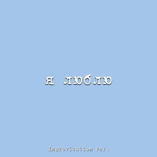 Логотип @ilyublyu - я люблю