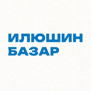 Логотип @ilyushin_bazar - ИЛЮШИН БАЗАР | Apple и не только