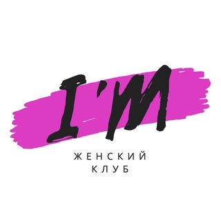 Логотип @im_club - Женский клуб I’M