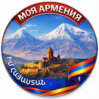 Логотип @im_hayastan - 🇦🇲 МОЯ АРМЕНИЯ | ԻՄ ՀԱՅԱՍՏԱՆ 🇦🇲