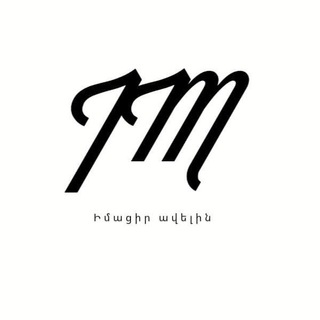 Логотип @imaciravelin - ԻՄԱՑԻՐ ԱՎԵԼԻՆ