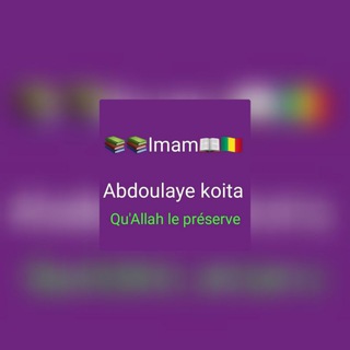 Логотип @imam_abdoulaye_koita - 𝗜𝗠𝗔𝗠_𝗔𝗕𝗗𝗢𝗨𝗟𝗔𝗬𝗘 _𝗞𝗢𝗜𝗧𝗔 🇲🇱