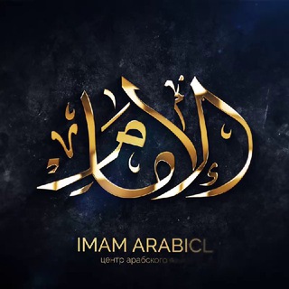Логотип @imam_arabicl2 - 𝐈𝐌𝐀𝐌 𝐀𝐑𝐀𝐁𝐈𝐂𝐋 (для братьев)