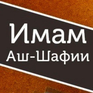 Логотип @imam_ash_shafii - •ИМАМ АШ-ШАФИЙ И (ШАФИИТЫ)•