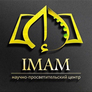 Логотип @imam_edu_center - Научно-просветительский центр "IMAM"