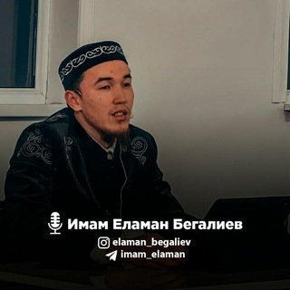Логотип @imam_elaman - Ұстаз Еламан Бегалиев