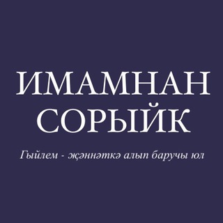 Логотип @imamnansoriyk - Узнаем у имама / Имамнан сорыйк