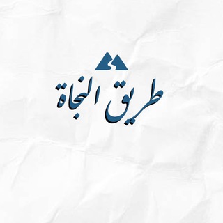 Логотип @imams_of_sunnah - Путь Спасения | طريق النجاة