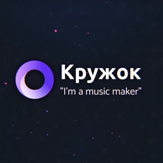 Логотип @imamusicmaker - Кружок «I’M A MUSIC MAKER»