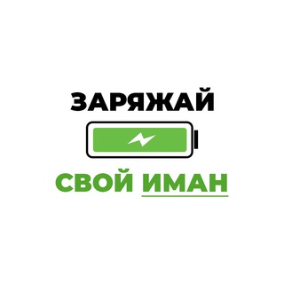 Логотип @imancharger2024 - Заряжай Иман