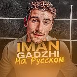 Логотип @imangadzhirus - Iman Gadzhi На Русском