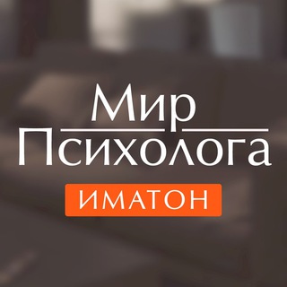 Логотип @imaton_mir_psyhologa - Иматон | Мир психолога