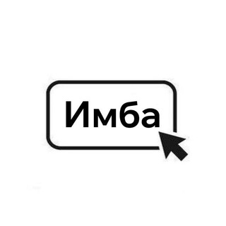 Логотип @imba_channel - Имба
