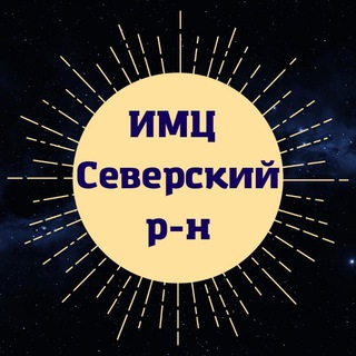 Логотип @imc_sev - ИМЦ Северский район