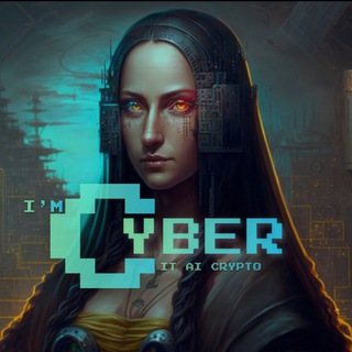 Логотип @imcybers - Я есть CYBER | IT AI Crypto