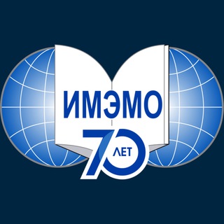 Логотип @imemo_ran - ИМЭМО РАН