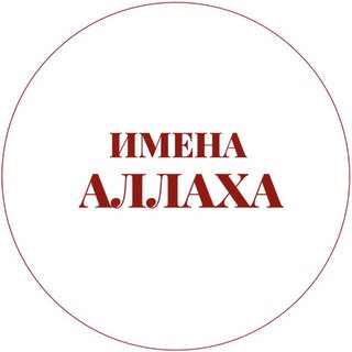 Логотип @imena99_allaha - Имена Аллаха