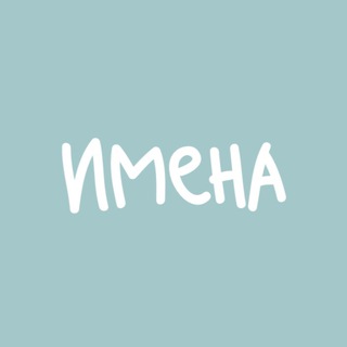 Логотип @imena_povs - Картинки природы