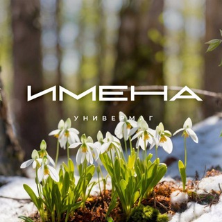 Логотип @imena_univermag - ИМЕНА Универмаг