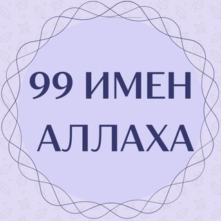 Логотип @imenaallaha99ud - ▪️99 ИМЕН АЛЛАХА▪️
