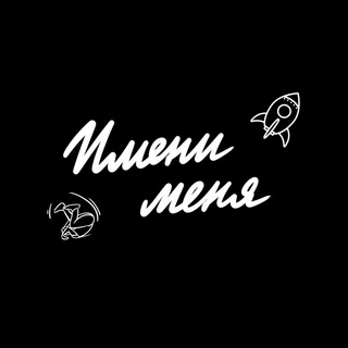 Логотип @imenimenyateam - Имени меня