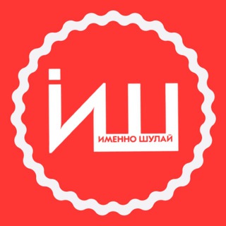 Логотип @imenno116 - Именно Шулай