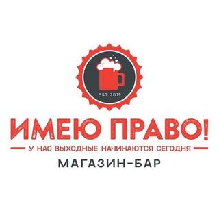 Логотип @imeyupravo_beershop - Магазин-бар "ИМЕЮ ПРАВО!"