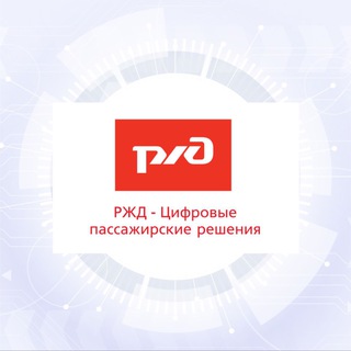 Логотип @imforbusiness - РЖД - Цифровые пассажирские решения