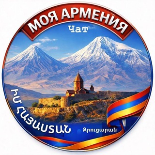 Логотип @imhayastan_chat - 🇦🇲МОЯ АРМЕНИЯ🇦🇲ԻՄ ՀԱՅԱՍՏԱՆ🇦🇲Chat