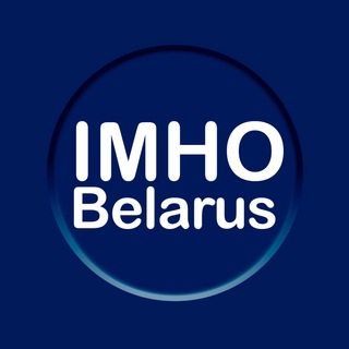 Логотип @imho_belarus - IMHO_Беларусь