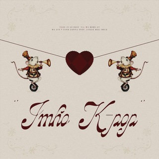 Логотип @imho_kpop - ٬ 𝗂𝗆𝗁𝗈 — 𝗄𝗉𝗈𝗉.𝗏𝖾𝗋 ֪ ׁ ꕊ‌