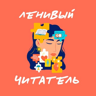 Логотип @imlazyreader - Ленивый читатель