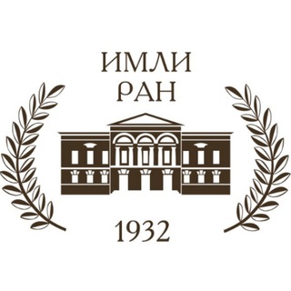 Логотип @imli_ran_iwl_ras - Институт мировой литературы им. А.М. Горького РАН