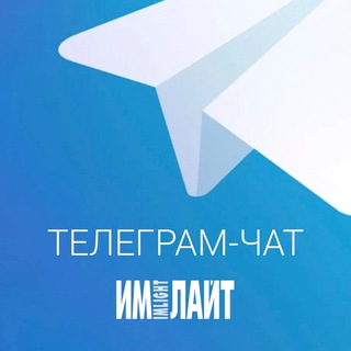 Логотип @imlight_chat - ИМЛАЙТ-ЧАТ | группа для общения