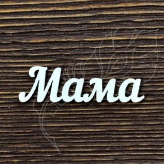 Логотип @immamik - Мамочки Москва МО
