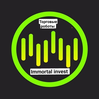 Логотип @immortal_invest - Торговые роботы - IMMORTAL INVEST💰