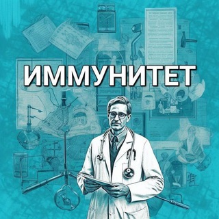 Логотип @immunitet2024 - Иммунитет