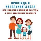 Логотип @immunity_practicum - 🥶 "ПРОСТУДА и НАЧАЛЬНАЯ ШКОЛА: особенности иммунной системы у детей школьного возраста"