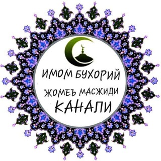 Логотип @imombuxoriymasjidi - ГЎЗАЛ ТИЛОВАТЛАР