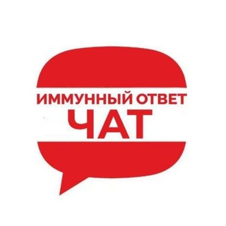 Логотип @imotvet_chat - Чат ИММУННЫЙ ОТВЕТ