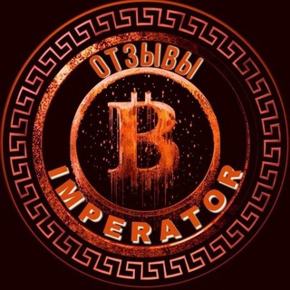 Логотип @imperator_btc_kanal - ОТЗЫВЫ @Imperator_BTC